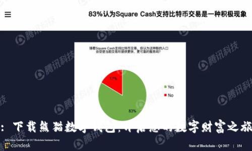 : 下载熊猫数字钱包：开启您的数字财富之旅