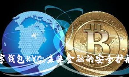 数字钱包KYC：未来金融的安全护航者