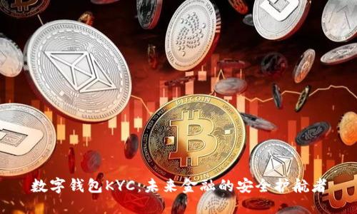 数字钱包KYC：未来金融的安全护航者