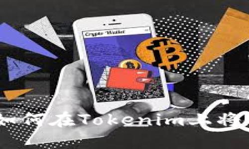 安全又便捷：如何在Tokenim上将USDT转为ETH