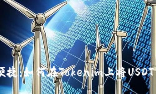 安全又便捷：如何在Tokenim上将USDT转为ETH