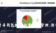 加密货币钱包地址的变更