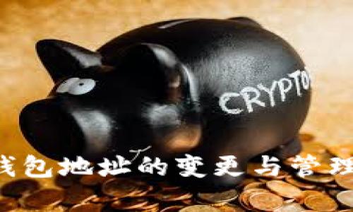 加密货币钱包地址的变更与管理：深入剖析