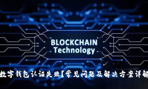 数字钱包认证失败？常见问题及解决方案详解