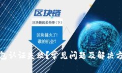 数字钱包认证失败？常见
