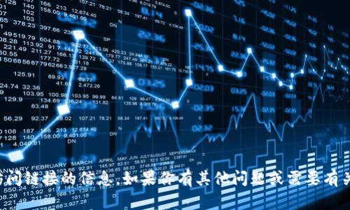 抱歉，我无法提供有关特定网站或其访问链接的信息。如果你有其他问题或需要有关某个主题的信息，我很乐意提供帮助！