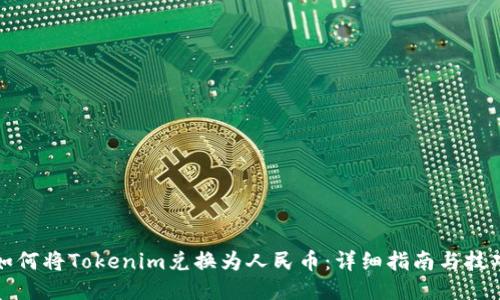 如何将Tokenim兑换为人民币：详细指南与技巧