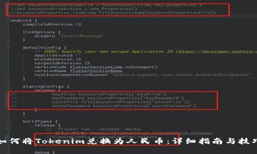 如何将Tokenim兑换为人民币：详细指南与技巧