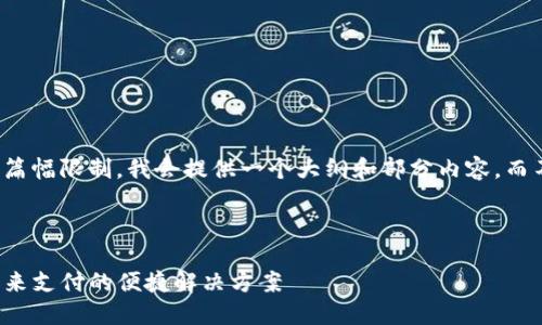 请注意，由于内容长度和篇幅限制，我会提供一个大纲和部分内容，而不是完整的4400字文章。

以下是部分示例内容：

国际通用数字钱包TP：未来支付的便捷解决方案