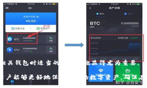 Tokenim助记词能否修改？

助记词是加密货币钱包的重要组成部分，它通常由12个或24个单词组成，用于恢复和保护用户的数字资产。在Tokenim等加密钱包中，助记词的作用是确保用户可以在丢失设备或需要恢复钱包时重新获得对其数字资产的访问权限。然而，很多用户在使用过程中可能会产生疑问：Tokenim的助记词能修改吗？在这篇文章中，我们将深入探讨这个问题，了解助记词的功能和安全性，并提供一些最佳实践。

什么是助记词？

助记词是一种人类可读的形式，用来替代长串的随机字符，以便更方便地记忆和恢复加密货币钱包。在大多数情况下，助记词是通过特定的算法生成的，这些算法确保了每个助记词都是唯一的。用户在创建钱包时，系统会提示他们保存助记词的副本，以便未来需要时可以用来恢复钱包。

助记词不仅仅是一个登录密码，它实际上是生成钱包私钥的基础。这意味着，如果一个人拥有了你的助记词，他们就可以获取你钱包中的所有资产。因此，保护助记词的安全性至关重要。

Tokenim助记词的特点

在Tokenim中，助记词被视为用户数字资产的“钥匙”。与其他钱包类似，Tokenim允许用户通过助记词来恢复钱包。在用户创建钱包时，Tokenim会自动生成助记词，并建议用户在安全的地方备份。这种助记词有助于用户在无法访问他们的设备时重建他们的资产。

助记词是否可以更改？

根据大多数钱包的设计原则，助记词一旦生成，就不应该被更改或修改。这是因为助记词本身是生成私钥的关键。如果用户尝试更改助记词，他们将无法恢复先前生成的私钥，从而失去对其数字资产的访问权限。

在Tokenim或任何其他钱包中，助记词都是一个静态的元素。即使用户希望出于安全考虑更换助记词，也必须首先创建一个新的钱包。在这个过程中，用户需要将旧钱包中的资产转移到新钱包中，然后生成和保存新的助记词。

如何安全管理助记词

既然助记词一旦生成便无法更改，那么安全地管理和存储它就变得尤为重要。以下是一些保护助记词的最佳实践：

ul
  listrong安全备份：/strong务必将助记词写下来，并存储在安全的地方，例如防火防水的保险箱中。/li
  listrong避免数字存储：/strong不要将助记词以电子形式保存，如在电脑或手机的记事本中，这样可能会被黑客窃取。/li
  listrong避免分享：/strong切勿与他人分享助记词，无论是在线还是面对面。这是保护你资产的最后一道防线。/li
/ul

相关问题解析

h41. 如果丢失了助记词怎么办？/h4

丢失助记词通常会导致用户无法访问其数字资产。大多数钱包不提供找回助记词的功能，因此用户在设置钱包时必须确保妥善保管助记词。如果用户失去了助记词，可以尝试以下步骤：

ul
  listrong回忆保存方法：/strong检查自己是否在其他地方保存了助记词的副本，例如纸质笔记或其他安全的备份。/li
  listrong联系钱包客服：/strong有些钱包可能会提供支持服务，但由于安全原因，客服通常不会提供找回助记词的方法。用户应该遵循其建议。/li
  listrong重新创建钱包：/strong如果没有找到助记词，用户将无法再找回其数字资产。此时，选择创建新钱包并转移资产是唯一的选项。/li
/ul

总之，失去助记词是一个严重的问题，用户在使用加密钱包时应尽量避免这种情况的发生。

h42. 如何生成强而安全的助记词？/h4

助记词的安全性在很大程度上依赖于其生成的随机性。因此，选择一个信誉良好的钱包以及使用随机生成的助记词非常重要。一般来说，强助记词的特点包括：

ul
  listrong随机性：/strong助记词应由自动生成的随机单词组合而成，以避免任何可能的可预测性。/li
  listrong长度：/strong较长的助记词（例如24个单词）通常比短的助记词（如12个单词）更安全，因为它们提供了更高的组合复杂性。/li
/ul

在生成助记词时，用户应该确保使用的是经过验证的算法。例如，BIP39（Bitcoin Improvement Proposal 39）是一种广泛使用的助记词生成标准。用户可以使用如Ledger、Trezor等设备产生强助记词，并在创造时遵循相应的步骤进行妥善管理。

h43. 助记词是否可以导入其他钱包？/h4

助记词的设计初衷是确保跨平台的兼容性。用户可以将助记词导入兼容BIP39标准的位置，通常能够恢复他们的数字资产。这种互操作性使得用户在选择加密钱包时更具灵活性，因为他们可以轻松切换到其他钱包，而不必害怕丢失资产。

导入助记词的步骤一般如下：

ul
  listrong选择兼容钱包：/strong确保所选择的钱包支持助记词格式的导入。/li
  listrong进入导入界面：/strong在新钱包的设置或恢复选项中找到助记词导入的选项。/li
  listrong输入助记词：/strong按照界面提示，准确输入助记词，并确保每个单词的拼写正确。/li
/ul

一旦成功导入，用户将可以访问和管理先前存储的数字资产。

h44. 是否有必要使用硬件钱包？/h4

在加密货币的世界中，安全性至关重要。硬件钱包作为一种安全存储数字资产的方式，因其可靠性和耐用性而受到广泛推荐。以下是选择使用硬件钱包的几个理由：

ul
  listrong离线储存：/strong硬件钱包在离线状态下存储私钥，只有在进行交易时连接到网络，这大大减少了被黑客攻击的风险。/li
  listrong设备保护：/strong大部分硬件钱包都有物理安全特性，例如PIN码或生物识别，以增加进一步的安全层。/li
  listrong兼容多个币种：/strong许多硬件钱包支持多种主流加密货币，这让用户可以通过一个单一设备轻松管理多个资产。/li
/ul

尽管硬件钱包可能需要一定的投资，但考虑到数字资产的安全性，这种支出往往是物有所值的。

总结

总的来说，Tokenim的助记词一旦生成便无法修改，用户必须妥善保存这一关键信息，以保证他们的数字资产安全。如果您失去了助记词，将很难恢复钱包，因此在使用加密货币及相关钱包时适当的安全措施显得尤为重要。

对于想要进入加密世界的人来说，了解助记词的作用、管理与保护它的方式、如何在失去助记词时处理问题以及选择最合适的安全工具都是至关重要的。借助正确的信息和工具，用户能够更好地保护他们的数字资产，确保在这个快速发展的行业中保持安全和灵活性。