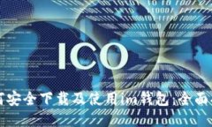 如何安全下载及使用im钱包