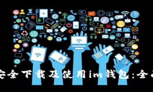 如何安全下载及使用im钱包：全面指南