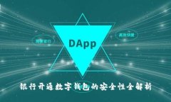 银行开通数字钱包的安全