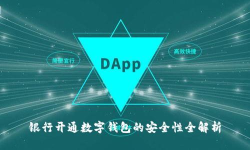 银行开通数字钱包的安全性全解析