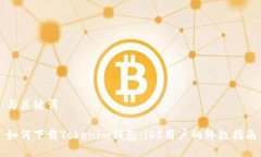 与关键词如何下载Tokenim钱