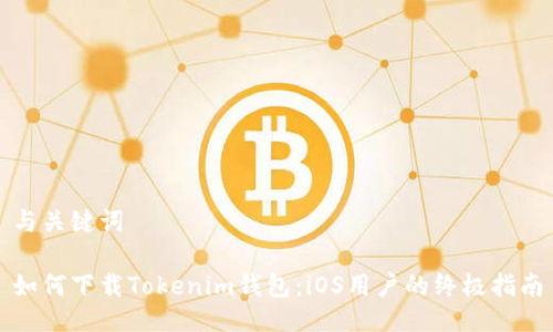 与关键词

如何下载Tokenim钱包：iOS用户的终极指南
