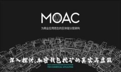 深入探讨：加密钱包挖矿