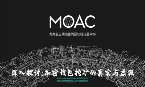 深入探讨：加密钱包挖矿的真实与虚假