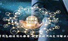 数字钱包推进情况报告：
