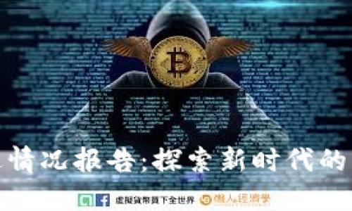数字钱包推进情况报告：探索新时代的支付解决方案