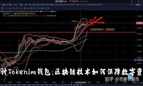 深入探讨Tokenim钱包：区块链技术如何保障数字资产安全