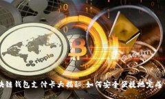 区块链钱包支付卡大揭秘