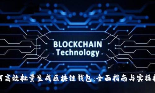 如何高效批量生成区块链钱包：全面指南与实操技巧