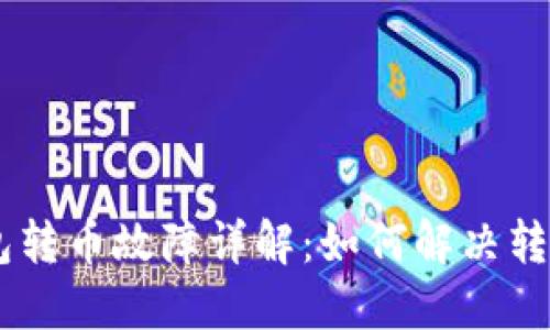 Tokenim钱包转币故障详解：如何解决转不出去问题？