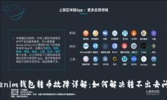Tokenim钱包转币故障详解：