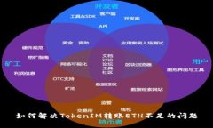 如何解决TokenIM转账ETH不足
