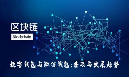 数字钱包与微信钱包:普及与发展趋势