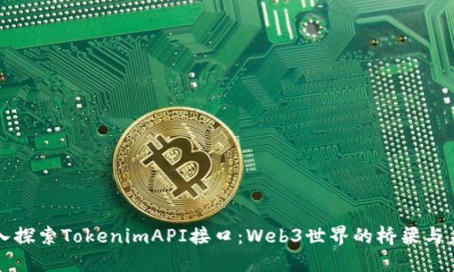 深入探索TokenimAPI接口：Web3世界的桥梁与未来