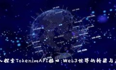 深入探索TokenimAPI接口：
