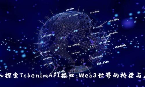 深入探索TokenimAPI接口：Web3世界的桥梁与未来
