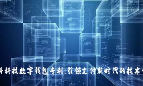 朗科科技数字钱包专利：引领支付新时代的技术创新