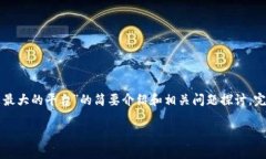 由于内容要求字数较多，