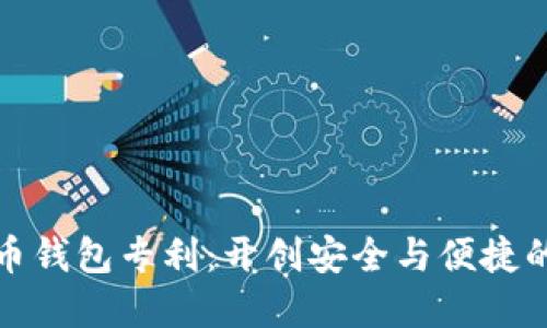 数字货币钱包专利：开创安全与便捷的新纪元
