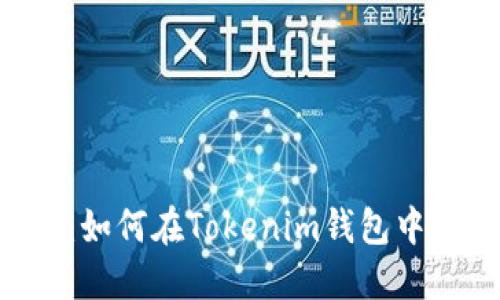 快速指南：如何在Tokenim钱包中添加USDT
