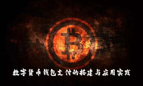 数字货币钱包支付的搭建与应用实践