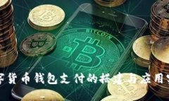 数字货币钱包支付的搭建