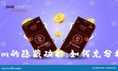 揭秘Tokenim的隐藏功能：如