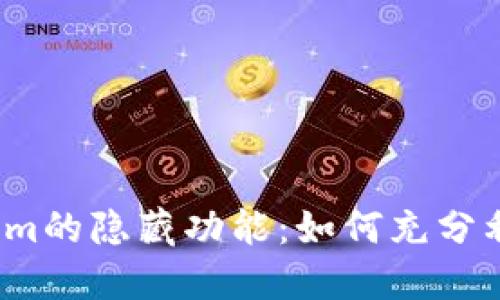 揭秘Tokenim的隐藏功能：如何充分利用其潜力？