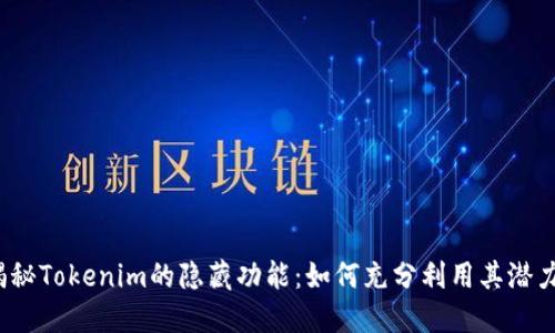 揭秘Tokenim的隐藏功能：如何充分利用其潜力？