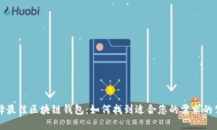 选择最佳区块链钱包：如
