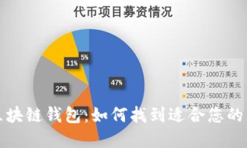 选择最佳区块链钱包：如何找到适合您的需求的公司