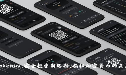 Tokenim：安全投资新选择，揭秘加密货币的未来