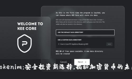 Tokenim：安全投资新选择，揭秘加密货币的未来
