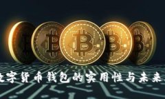 新数字货币钱包的实用性