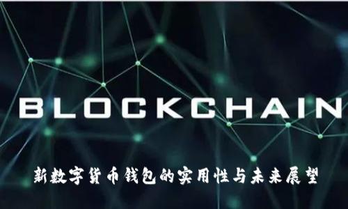 新数字货币钱包的实用性与未来展望