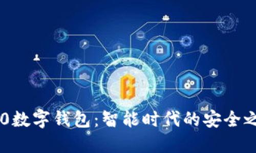 360数字钱包：智能时代的安全之选